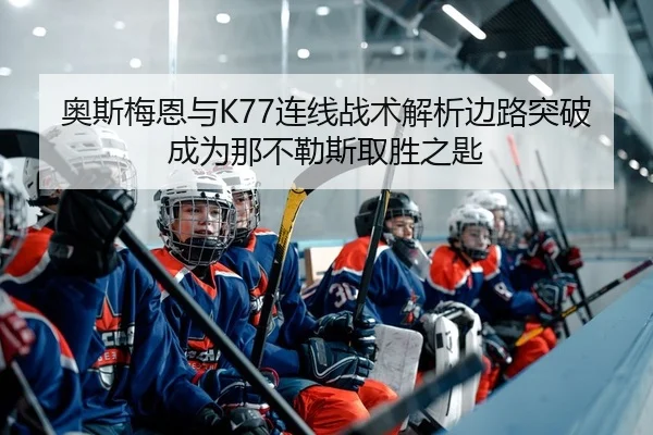 ao-si-mei-en-yu-lian-xian-zhan-shu-jie-xi-bian-lu-tu-po-cheng-wei-na-bu-le-si-qu-sheng-zhi-shi-2-523.jpg